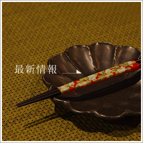 最新情報