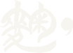 麹.（こうじてん）