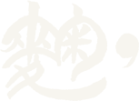 麹.（こうじてん）